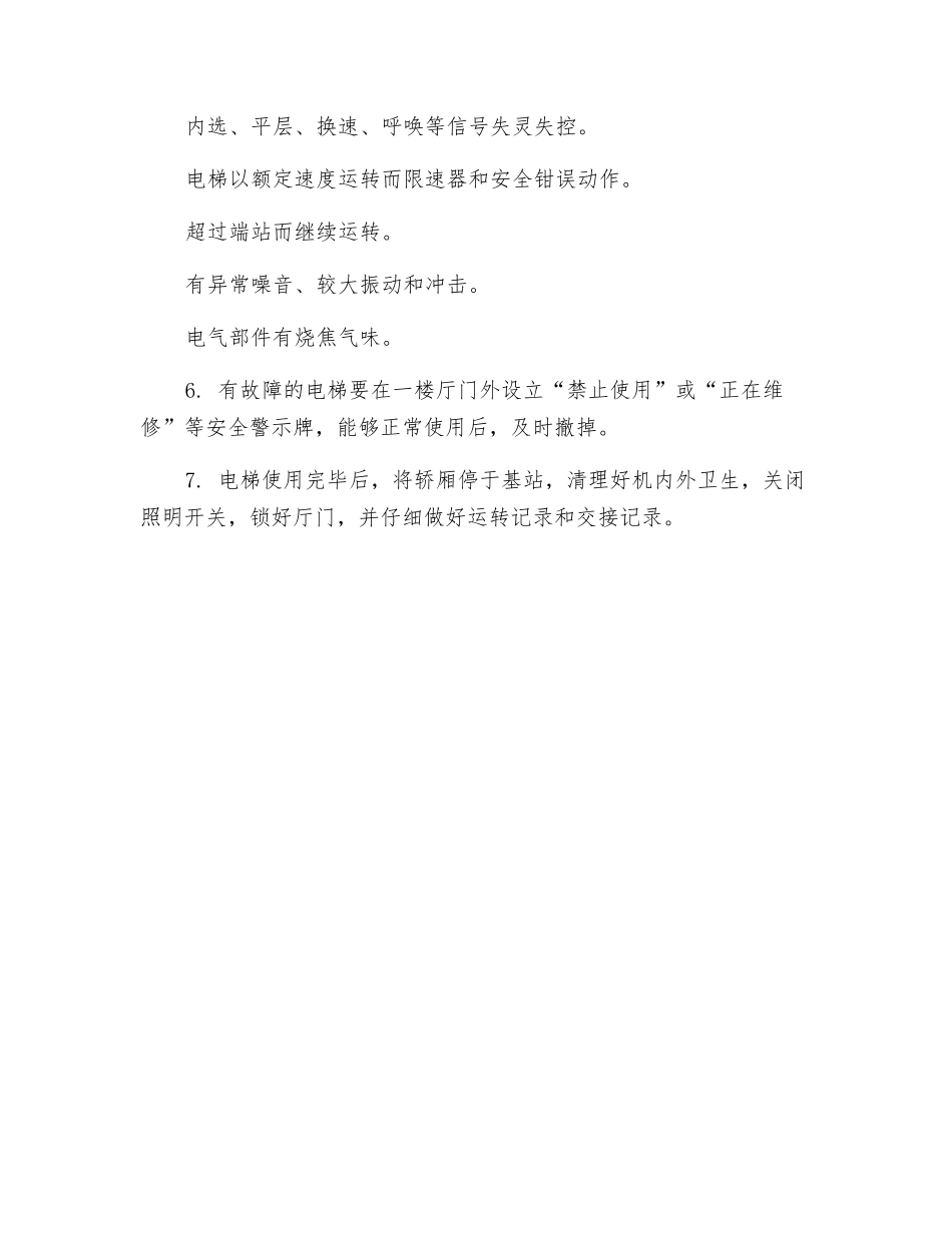 电梯安全技术操作_第2页