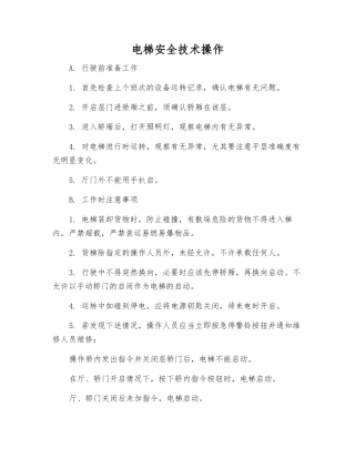 电梯安全技术操作