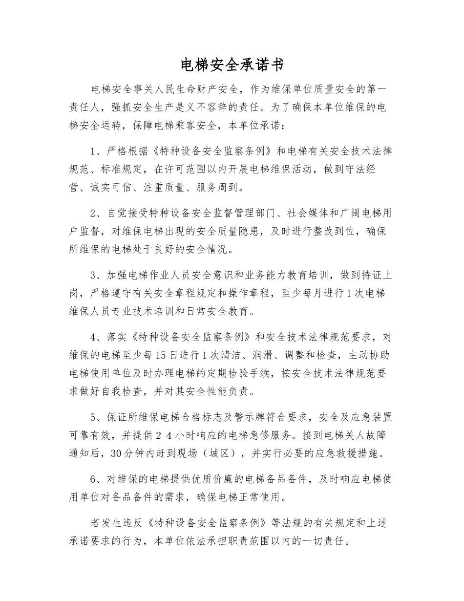 电梯安全承诺书_第1页