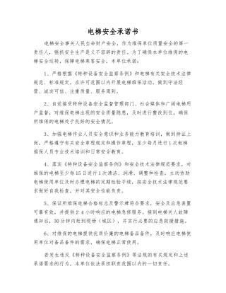 电梯安全承诺书