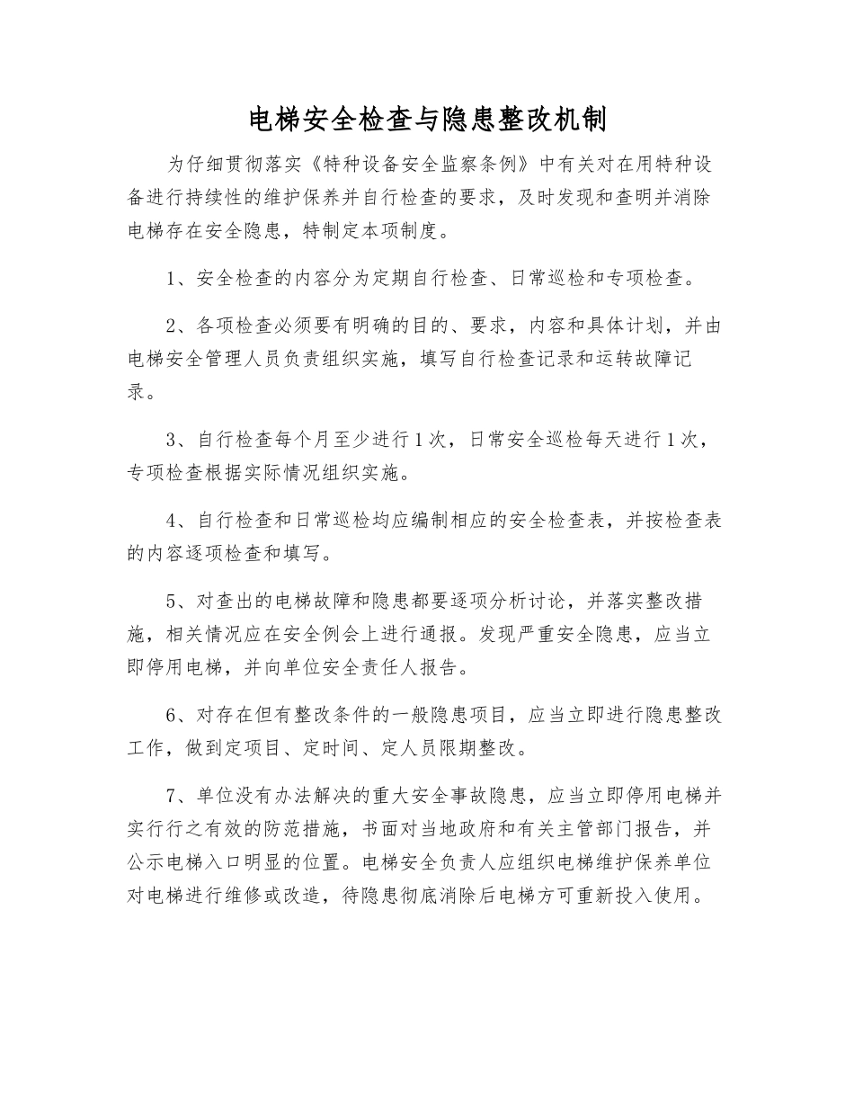 电梯安全检查与隐患整改制度_第1页