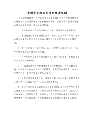 电梯安全检查与隐患整改制度