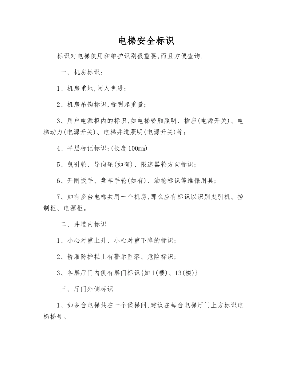电梯安全标识_第1页