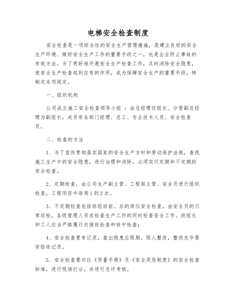 电梯安全检查制度_第1页