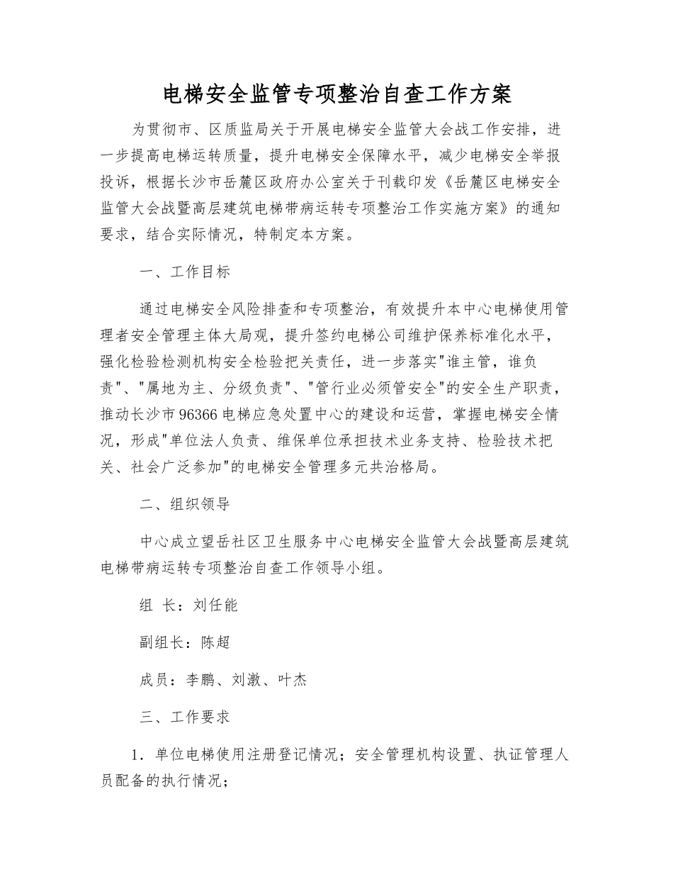 电梯安全监管专项整治自查工作方案_第1页