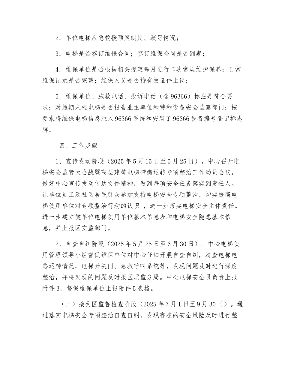 电梯安全监管专项整治自查工作方案_第2页