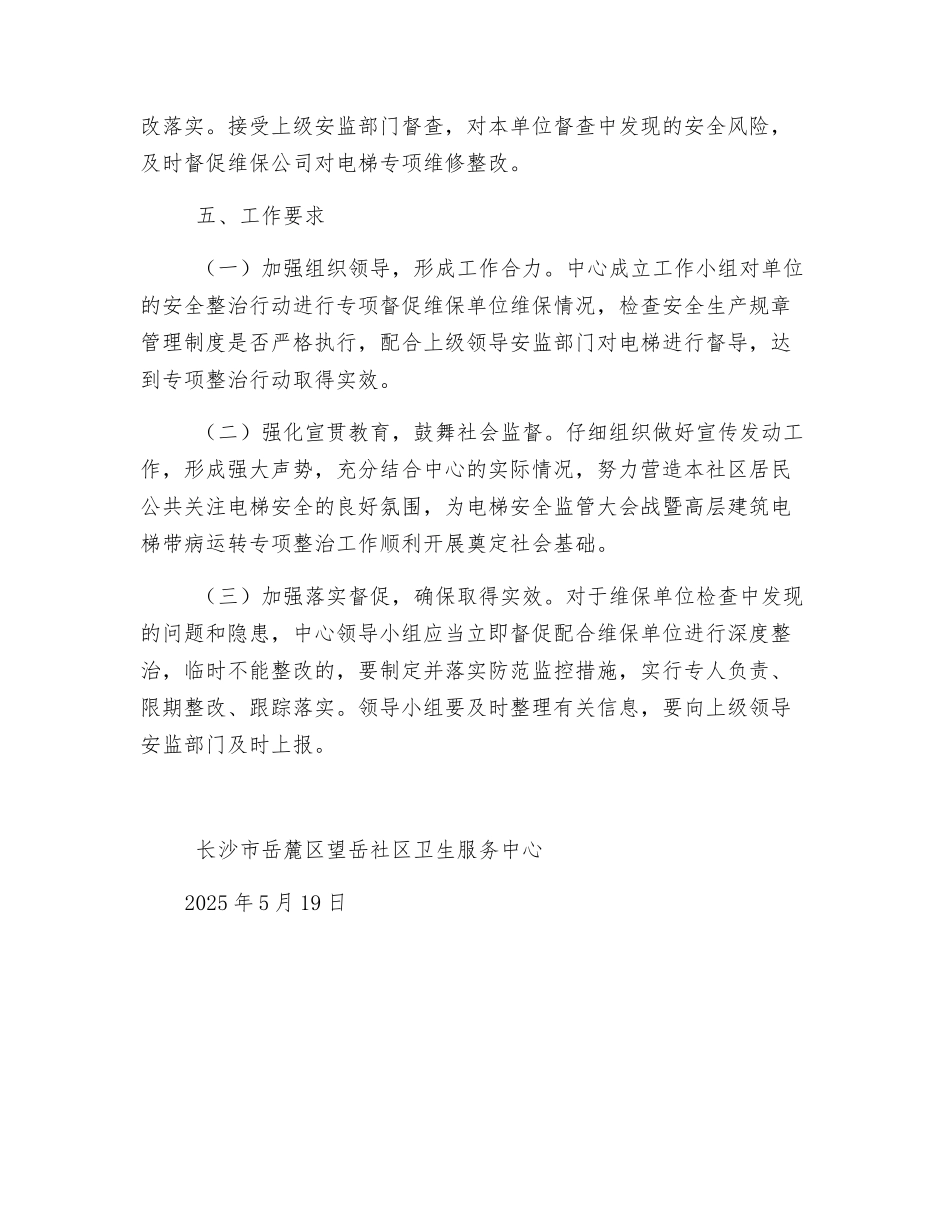 电梯安全监管专项整治自查工作方案_第3页