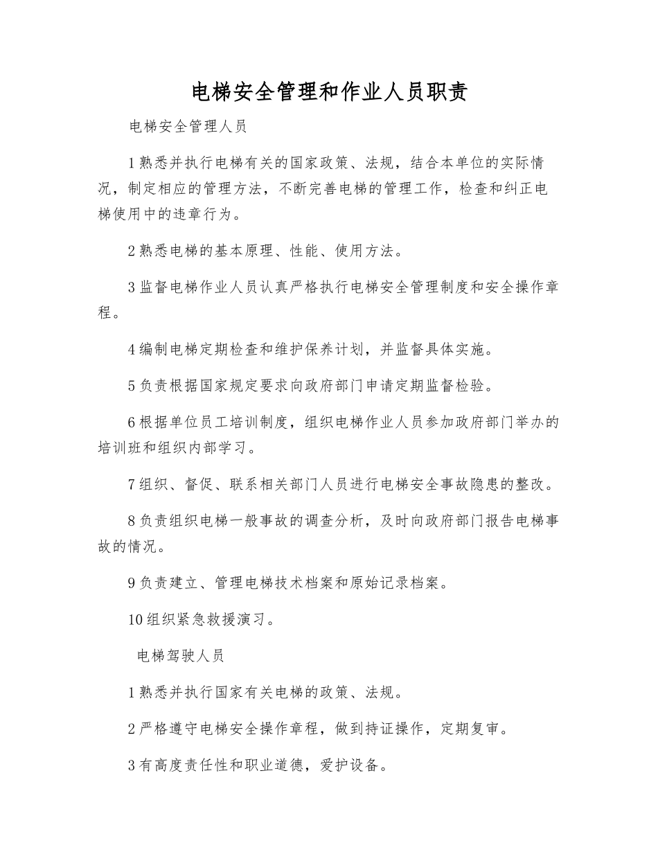 电梯安全管理和作业人员职责_第1页