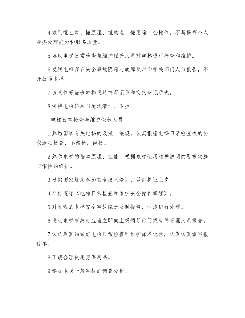 电梯安全管理和作业人员职责_第2页