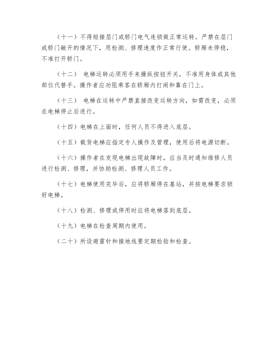 电梯安全运行操作规程_第2页