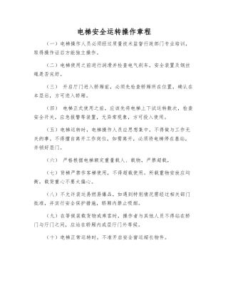 电梯安全运行操作规程