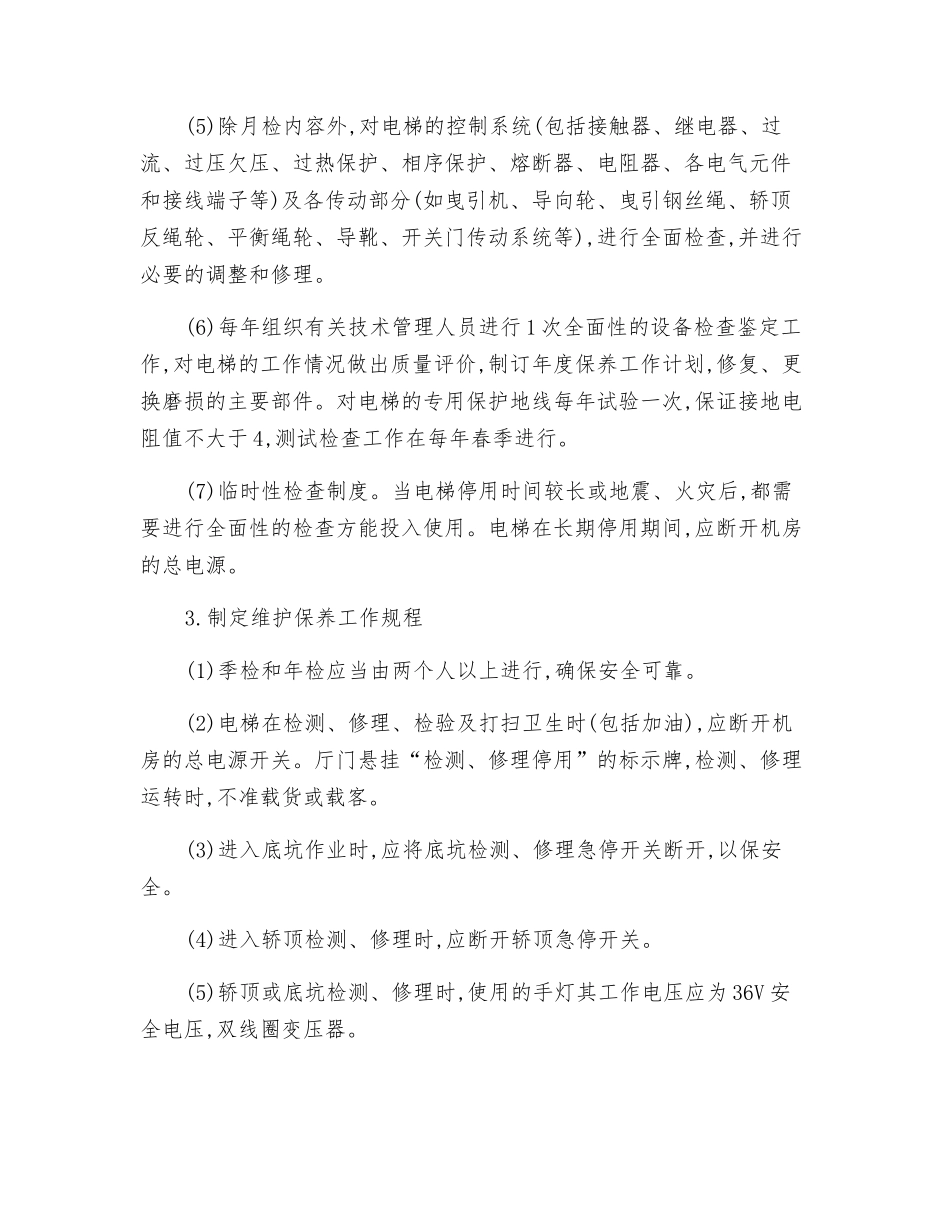 电梯安全要点_第2页