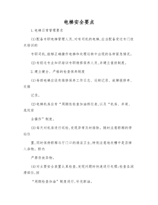 电梯安全要点