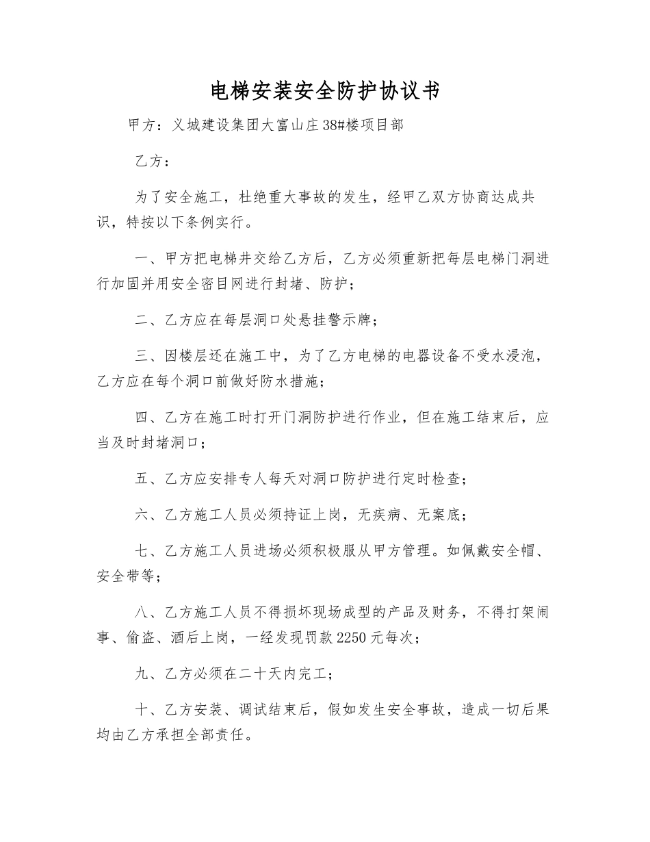 电梯安装安全防护协议书_第1页