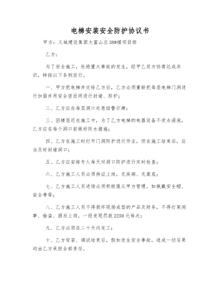电梯安装安全防护协议书