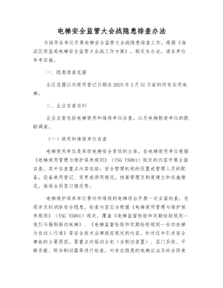 电梯安全监管大会战隐患排查办法