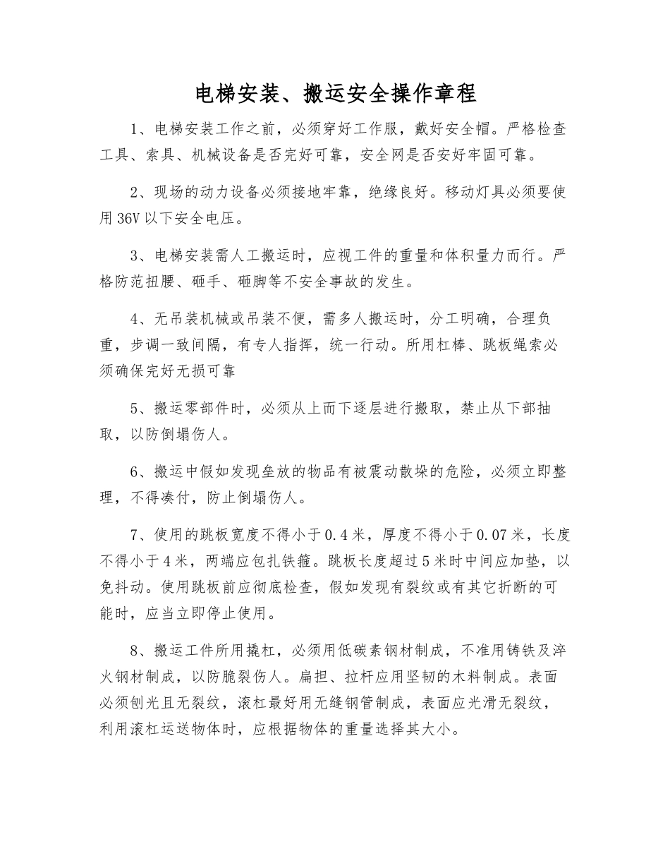 电梯安装、搬运安全操作规程_第1页