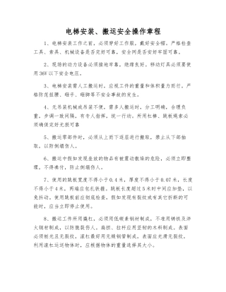电梯安装、搬运安全操作规程