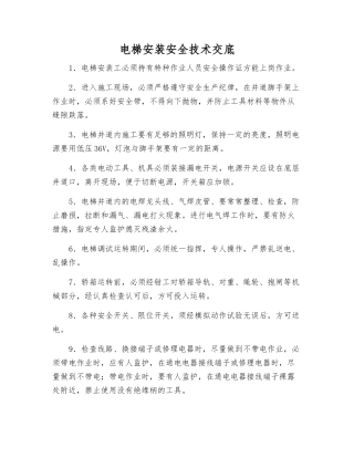 电梯安装安全技术交底