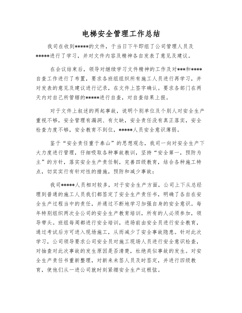电梯安全管理工作总结_第1页