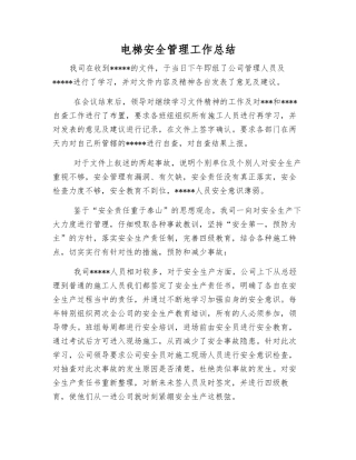 电梯安全管理工作总结