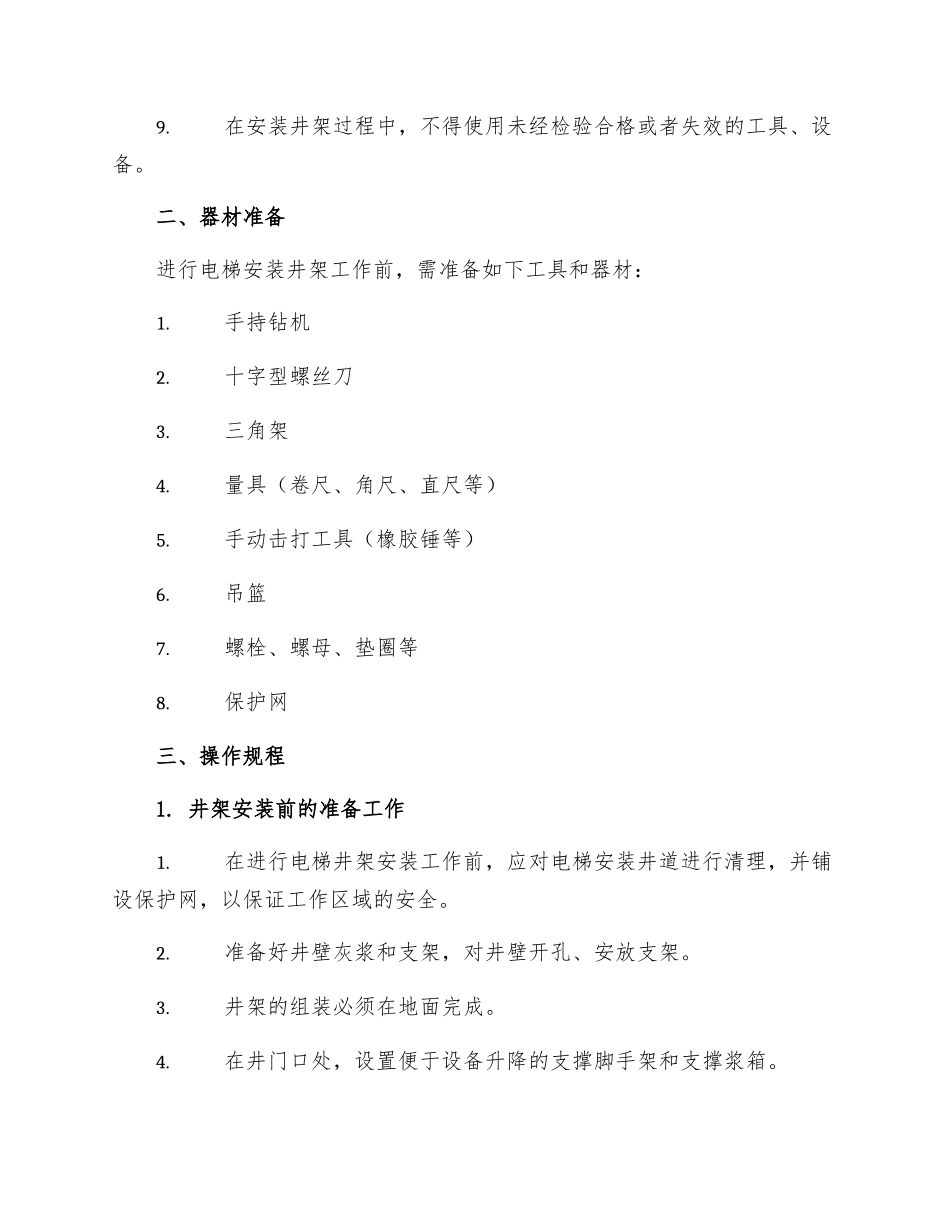 电梯安装井架操作规程_第2页