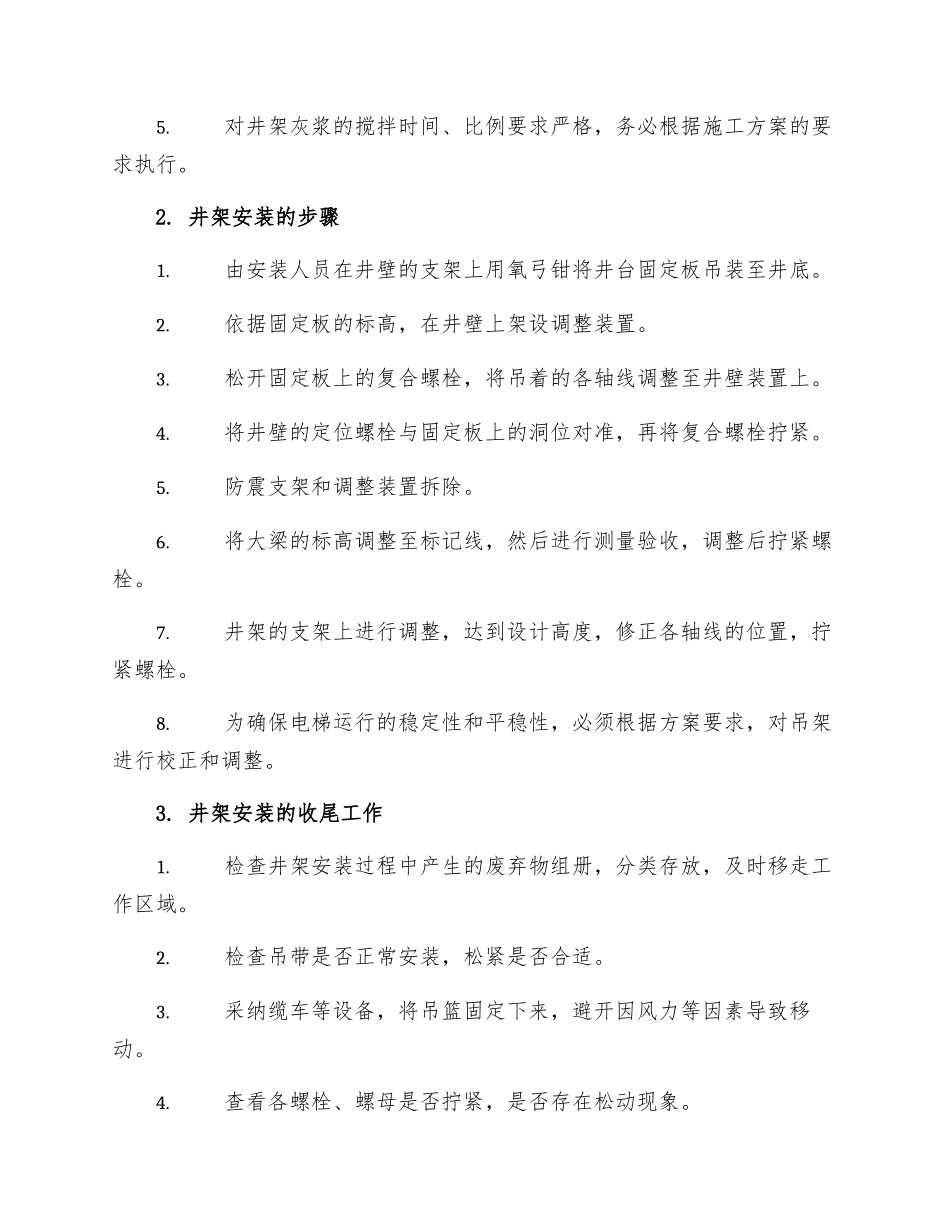 电梯安装井架操作规程_第3页