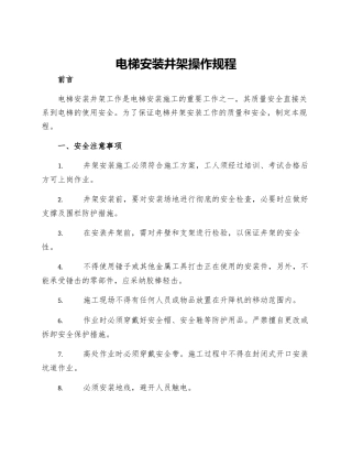 电梯安装井架操作规程