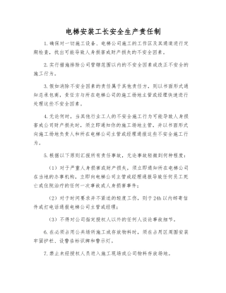 电梯安装工长安全生产责任制