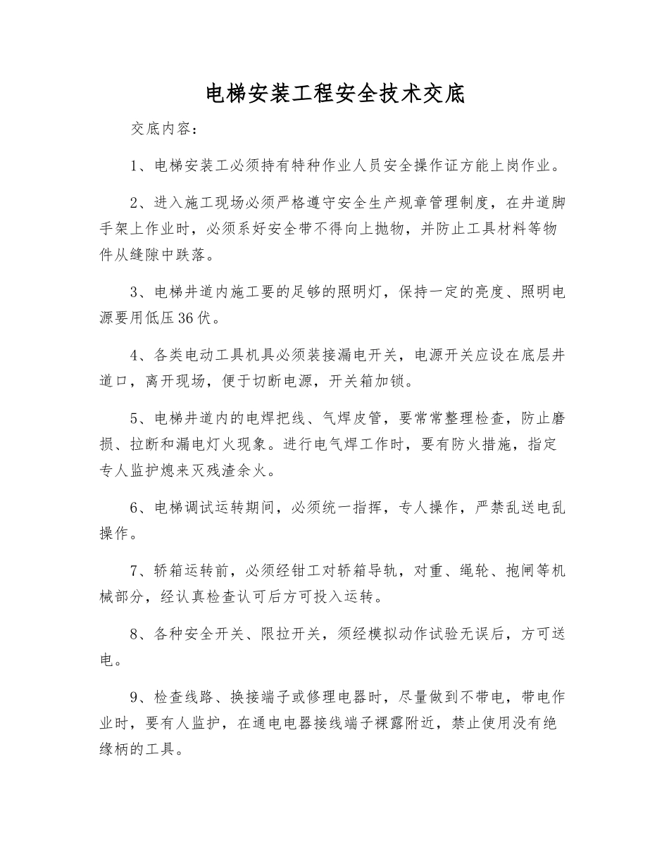 电梯安装工程安全技术交底_第1页