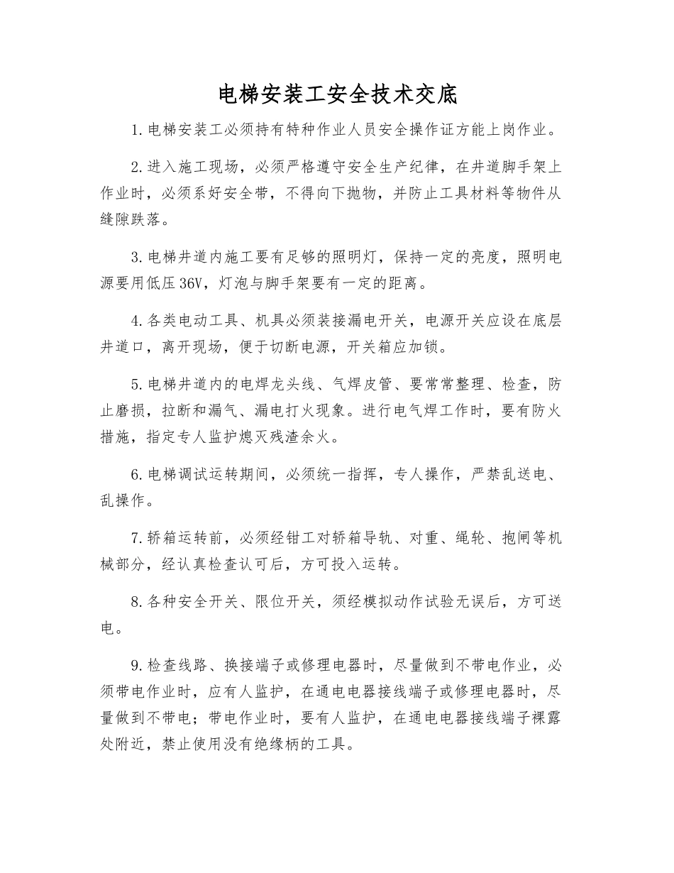 电梯安装工安全技术交底_第1页