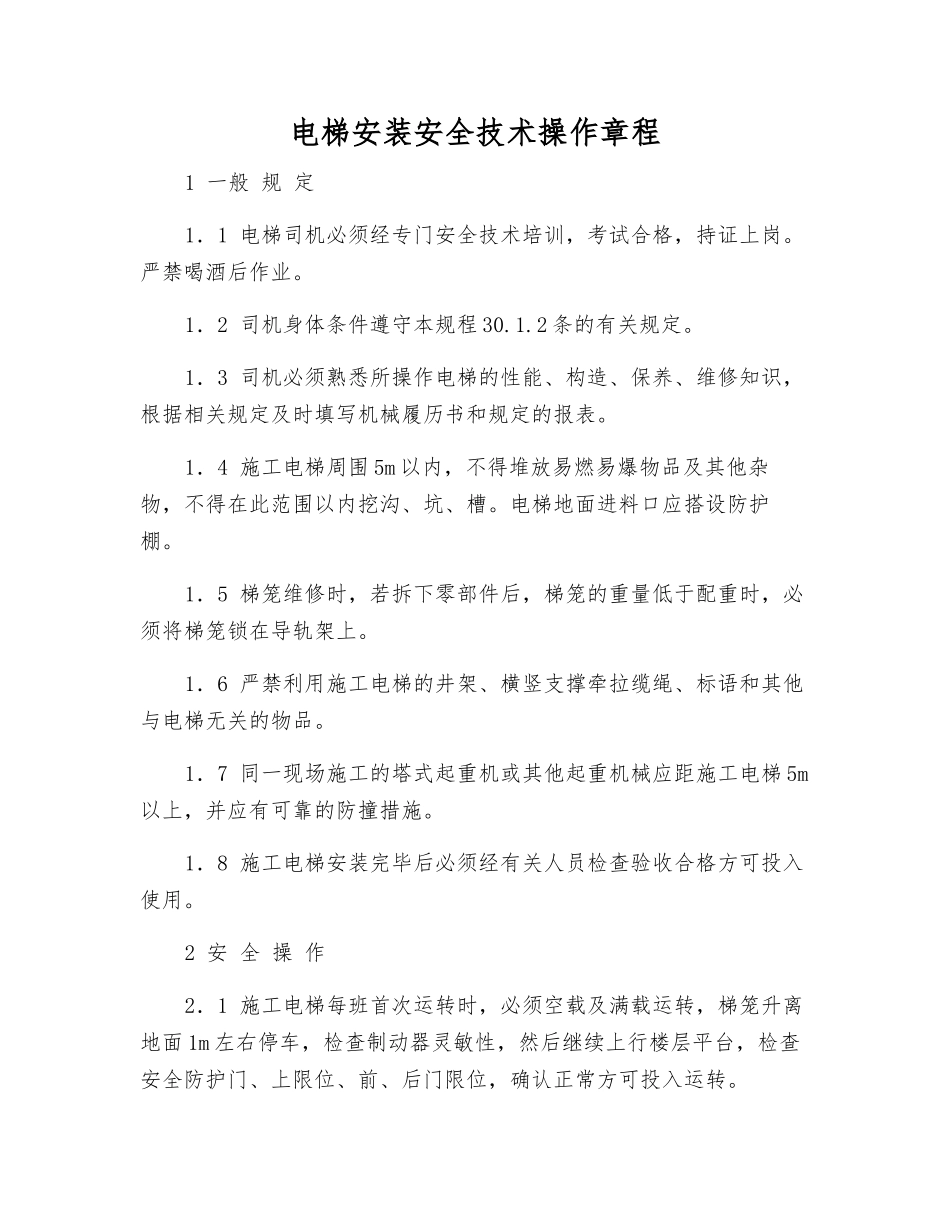 电梯安装安全技术操作规程_第1页