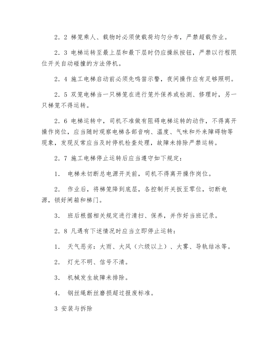 电梯安装安全技术操作规程_第2页