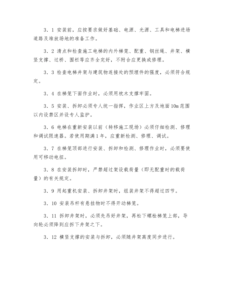 电梯安装安全技术操作规程_第3页