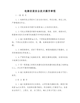 电梯安装安全技术操作规程
