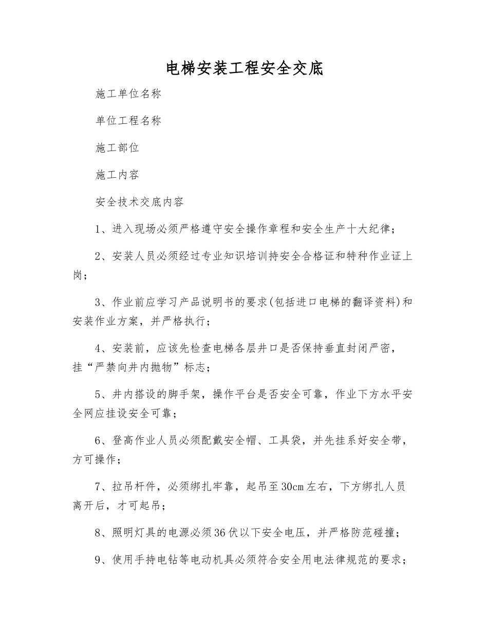 电梯安装工程安全交底_第1页