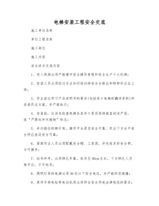 电梯安装工程安全交底