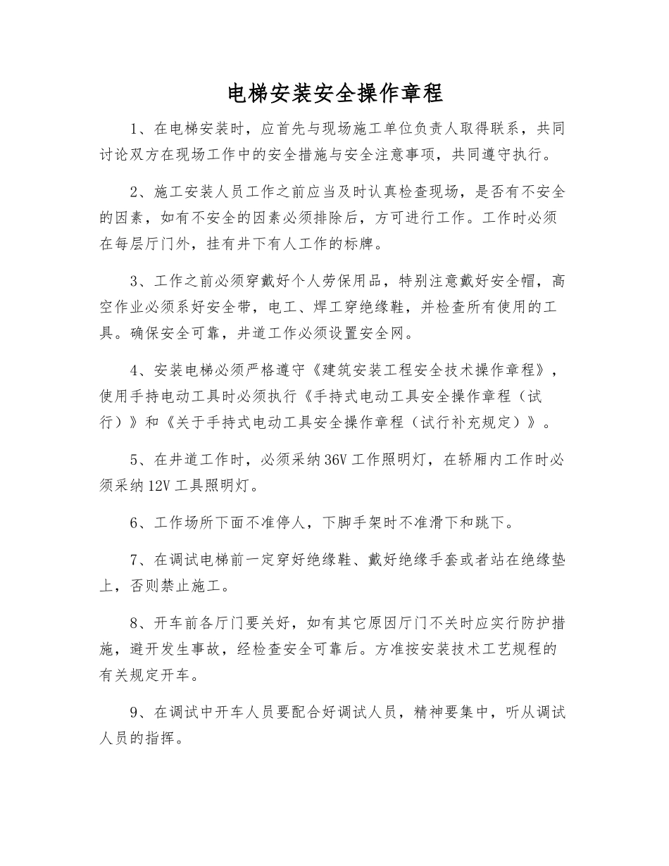 电梯安装安全操作规程_第1页