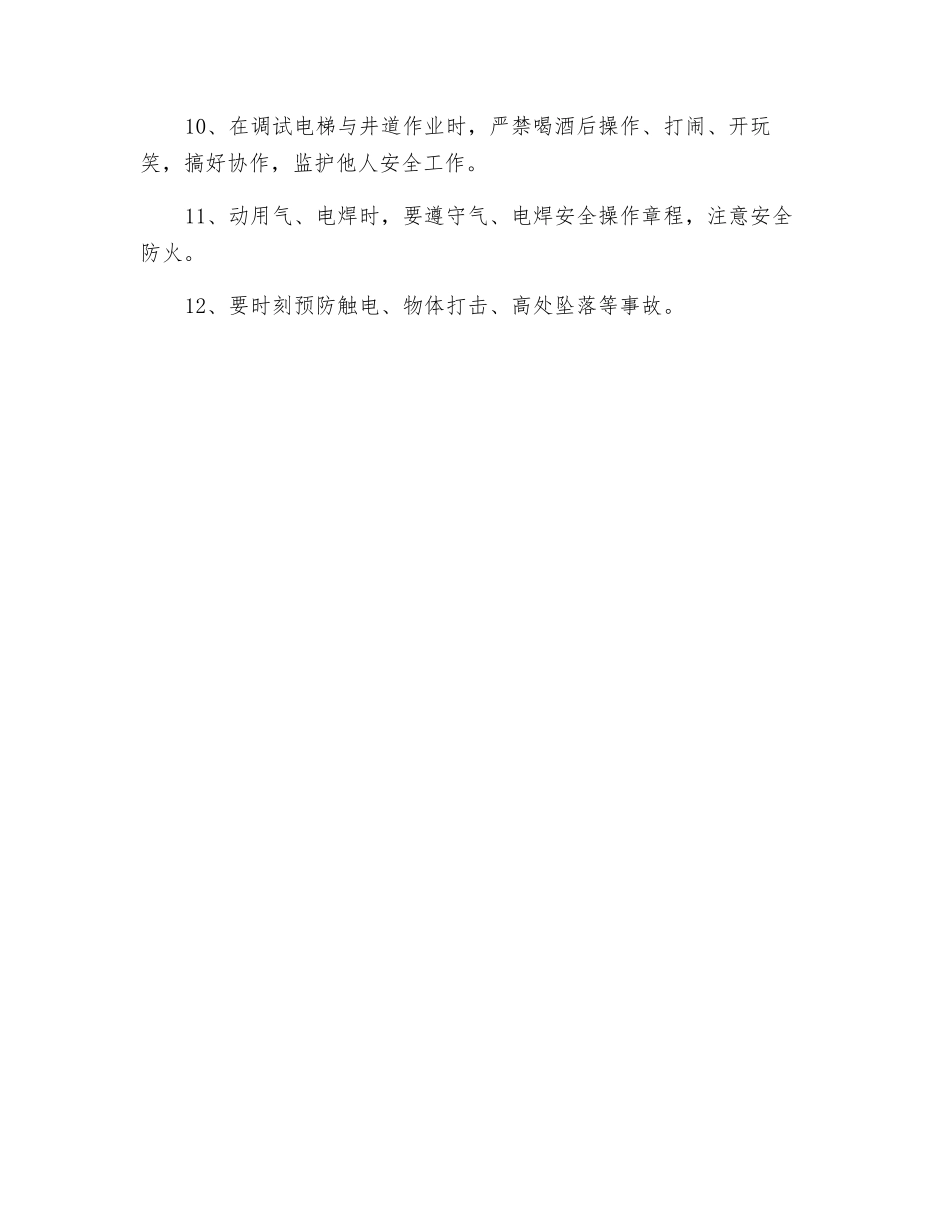 电梯安装安全操作规程_第2页