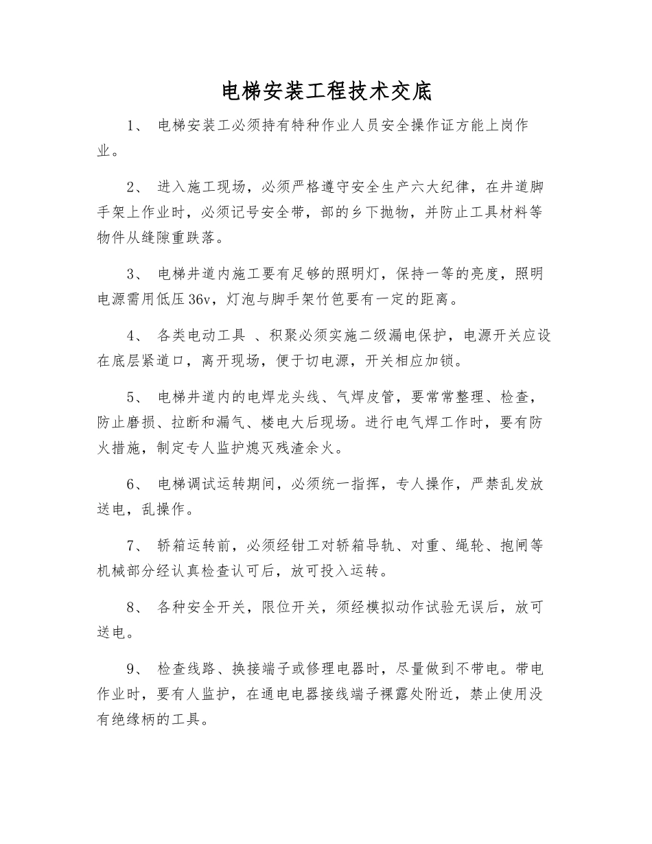 电梯安装工程技术交底_第1页