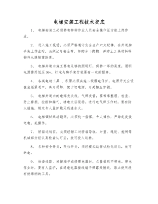 电梯安装工程技术交底