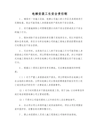 电梯安装工长安全责任制