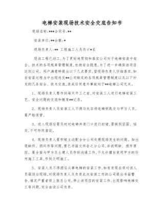 电梯安装现场技术安全交底告知书