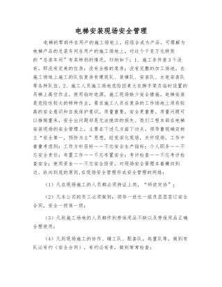 电梯安装现场安全管理