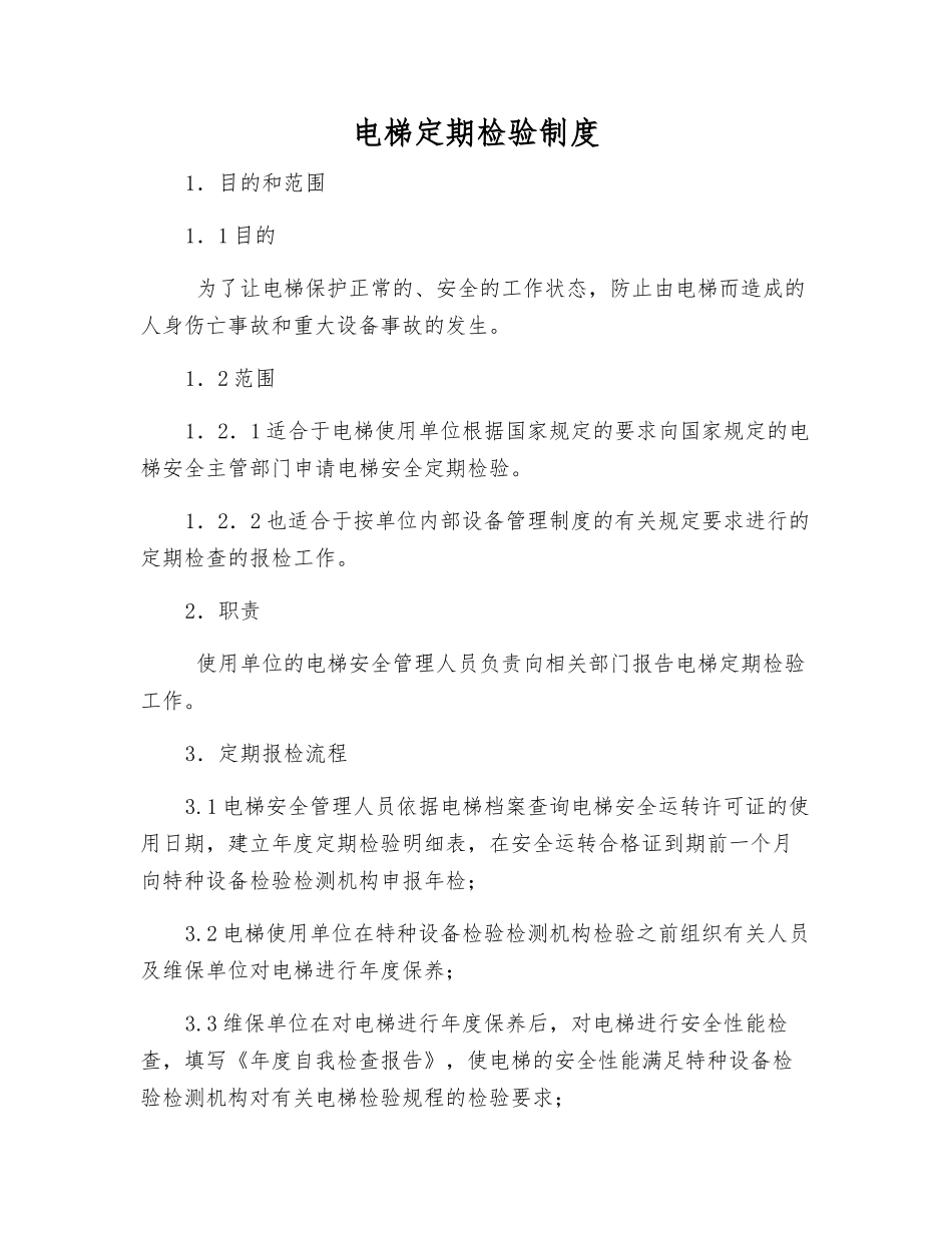 电梯定期检验制度_第1页
