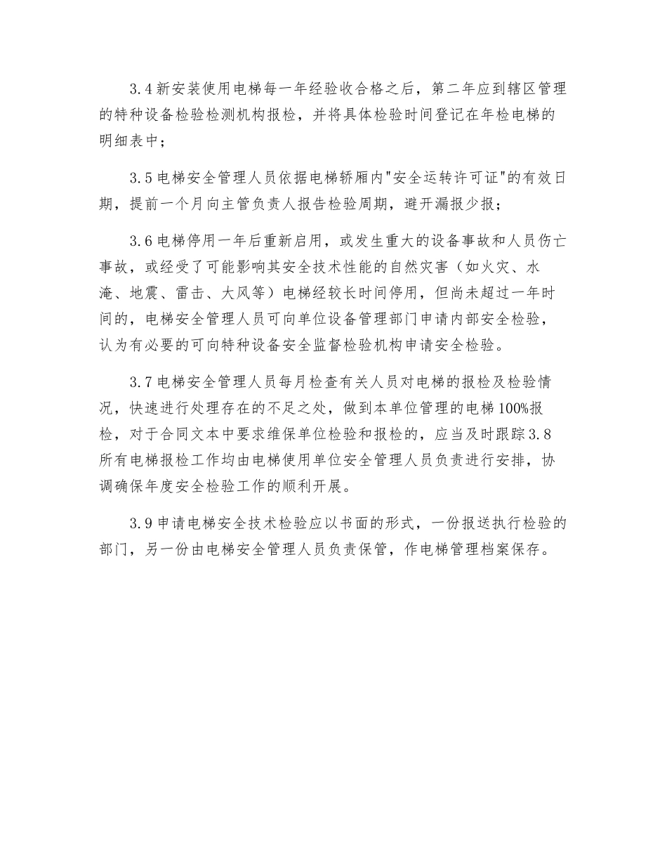 电梯定期检验制度_第2页