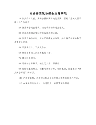 电梯安装现场安全注意事项