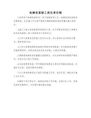 电梯安装钳工岗位责任制