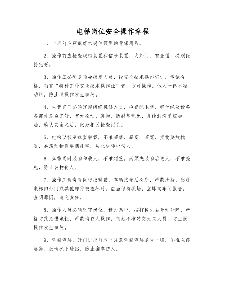 电梯岗位安全操作规程_第1页