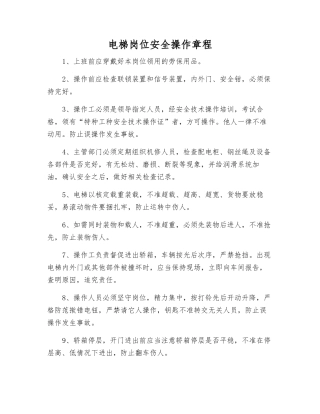 电梯岗位安全操作规程